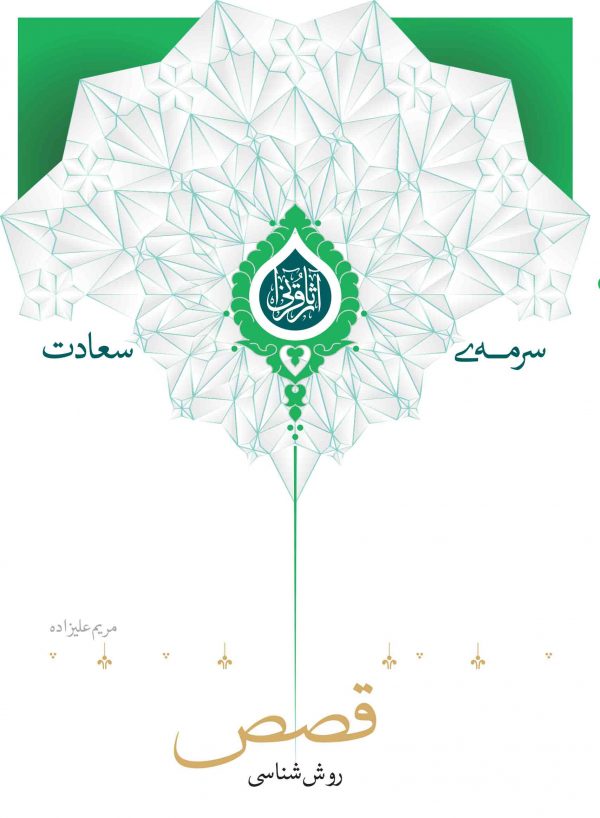 روش شناسی قصص