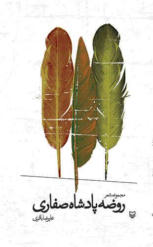 روضه پادشاه صفاری