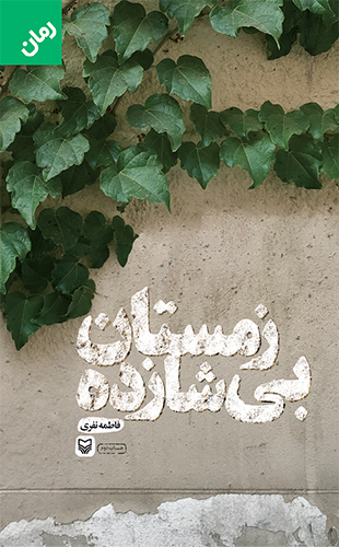 زمستان بی شازده