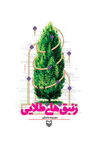 زنبق های طلایی