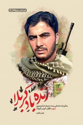 زنده باد کربلا