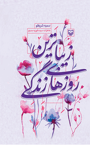 زیباترین روزهای زندگی