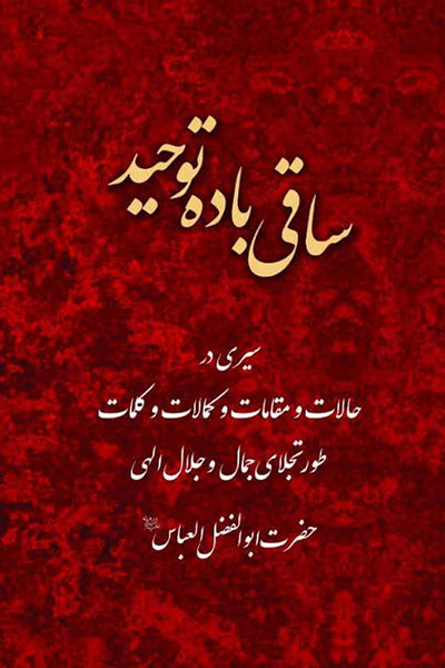 ساقی باده توحید