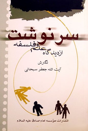 سرنوشت از دیدگاه علم و فلسفه