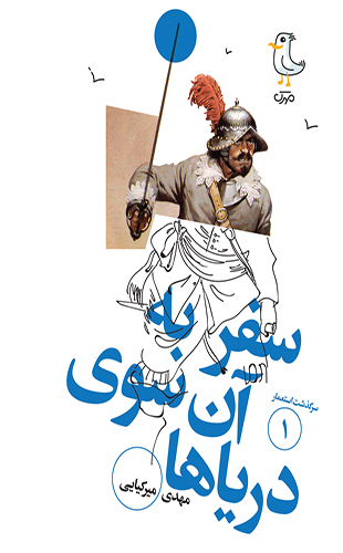 سرگذشت استعمار 1: سفر به آن سوی دریاها