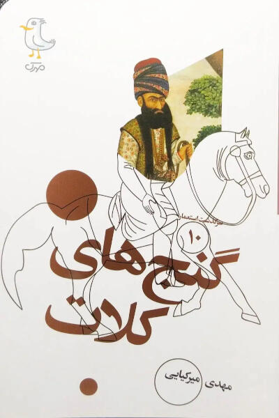 سرگذشت استعمار 10: گنج های کلات