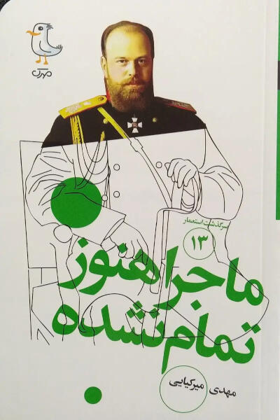 سرگذشت استعمار 13: ماجرا هنوز تمام نشده