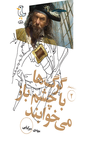 سرگذشت استعمار 2: گرگ ها با چشم باز می خوابند