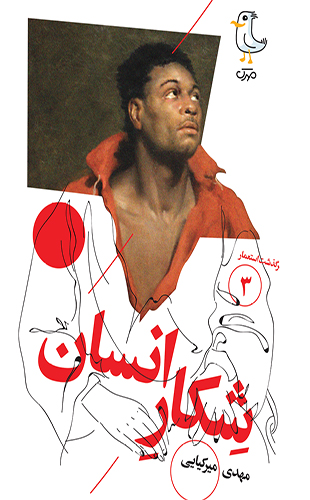 سرگذشت استعمار 3: شکار انسان