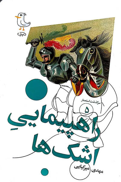 سرگذشت استعمار 5: راهپیمایی اشک ها