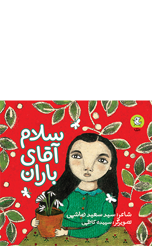 سلام آقای باران