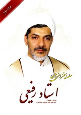 سلسله سخنرانی های استاد رفیعی جلد 2