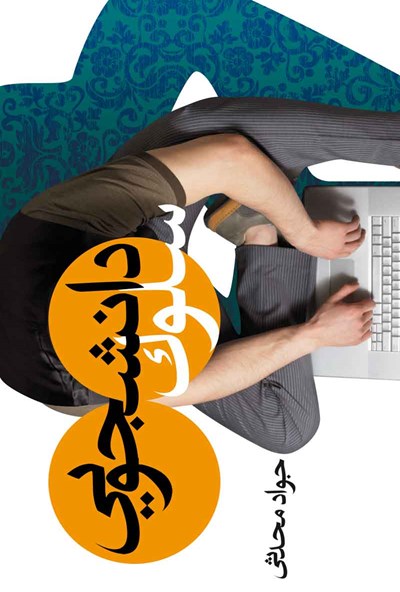 سلوک دانشجویی