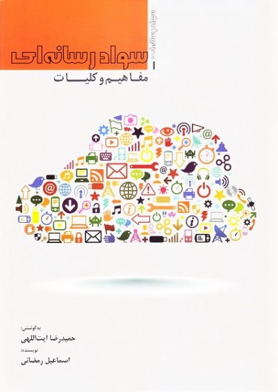 سواد رسانه ای جلد 1: مفاهیم و کلیات