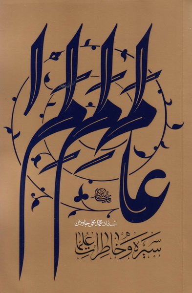 سیره و خاطرات علما