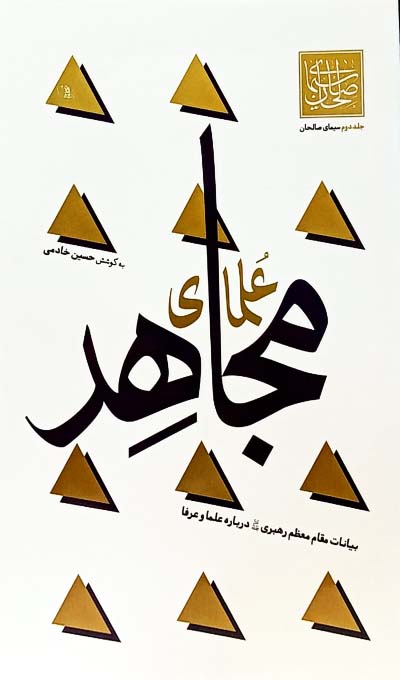 سیمای صالحان 2: علمای مجاهد؛ بیانات مقام معظم رهبری درباره علما و عرفا