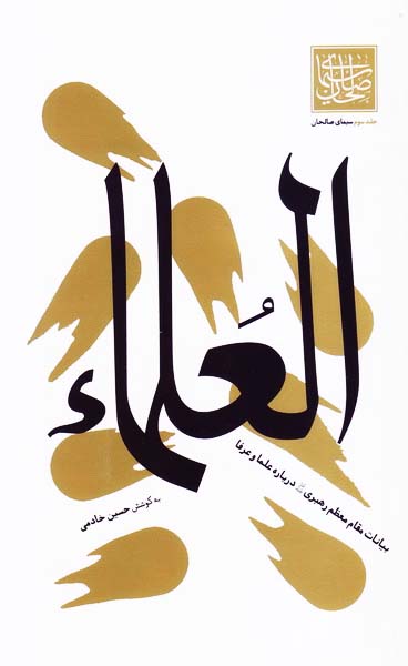 سیمای صالحان 3: العلماء؛ بیانات مقام معظم رهبری درباره علما و عرفا