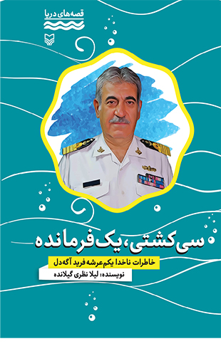 سی کشتی، یک فرمانده