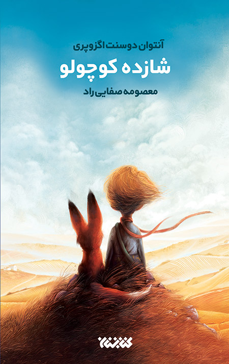 شازده کوچولو