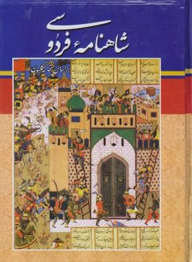 شاهنامه فردوسی رحلی قابدار