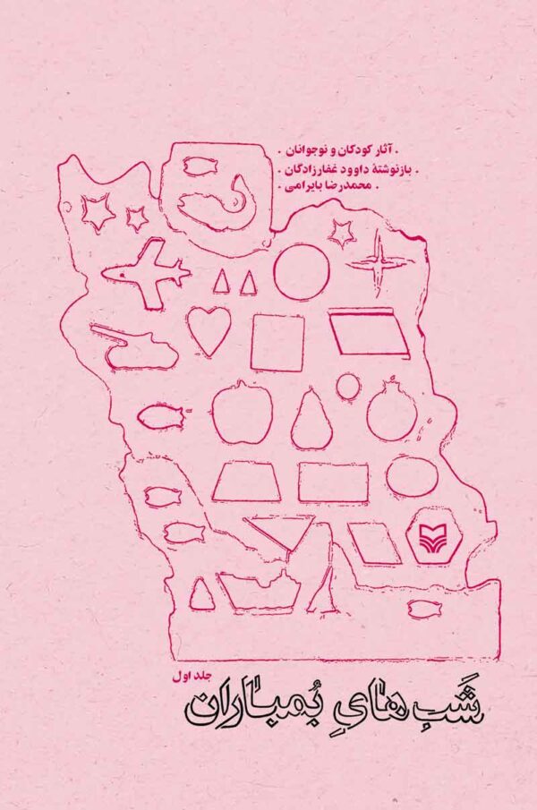 شب های بمباران جلد یک