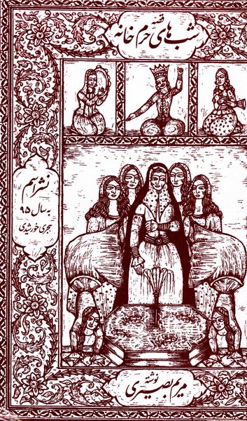 شب های حرم خانه