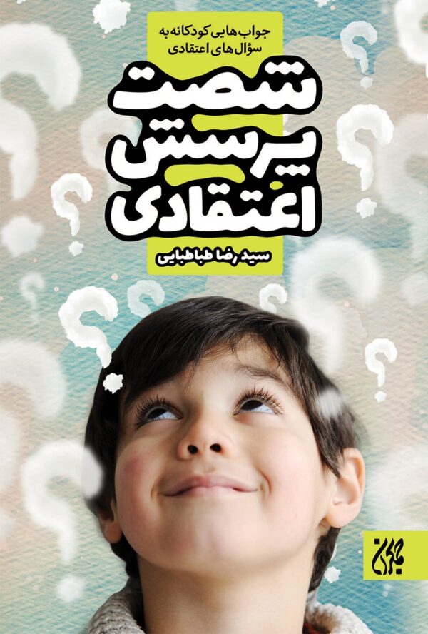 شصت پرسش اعتقادی