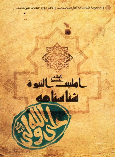 شناسنامه حضرت علی (علیه السلام