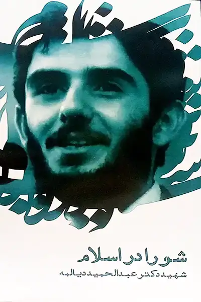 شورا در اسلام: سخنرانی شهید دیالمه