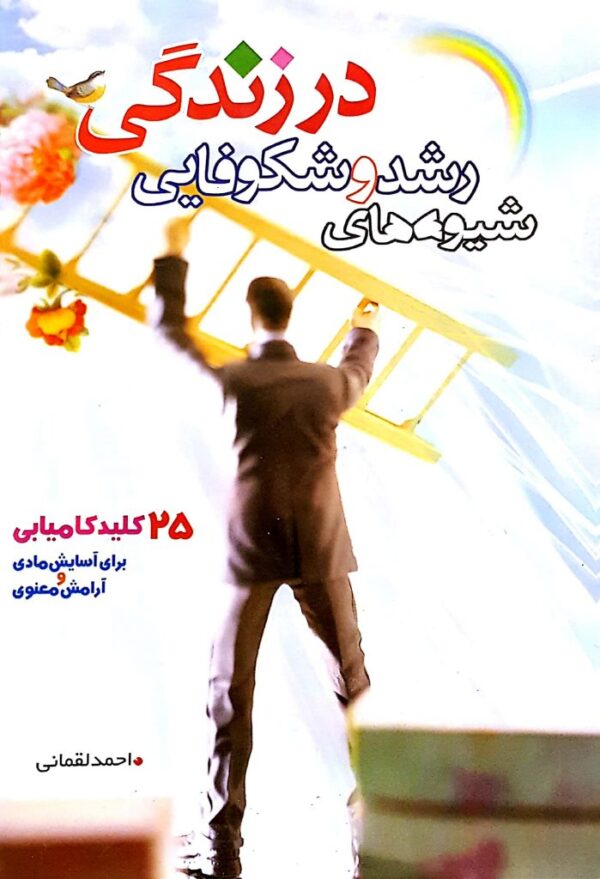 شیوه های رشد و شکوفایی در زندگی