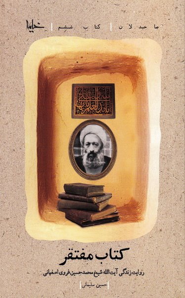 صاحبدلان – جلد ششم: کتاب مفتقر روایت زندگی آیت الله شیخ محمدحسین غروی اصفهانی