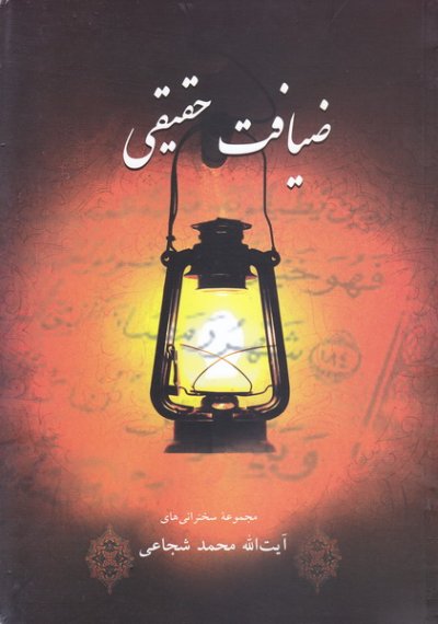 ضیافت حقیقی