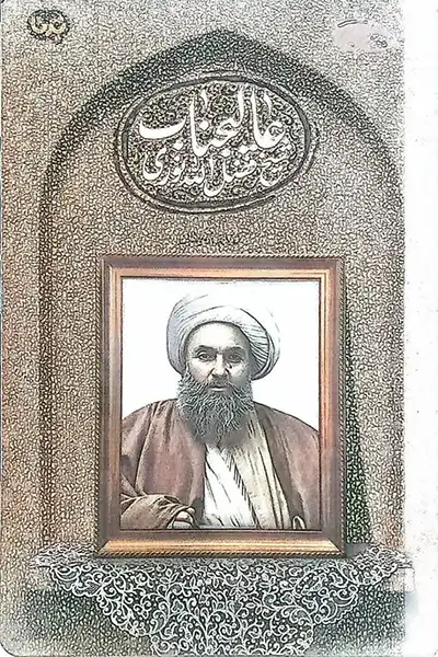 عالیجناب شیخ فضل الله نوری