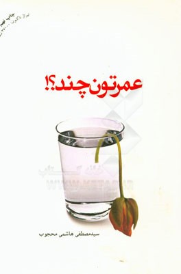 عمرتون چند؟