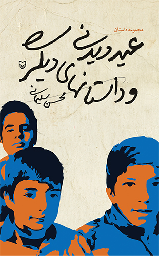 عید دیدنی و داستان های دیگر