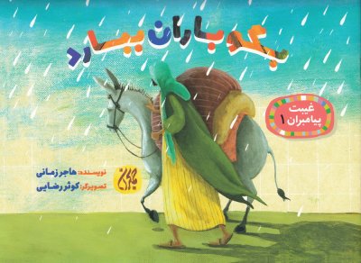 غیبت پیامبران 1: بگو باران ببارد