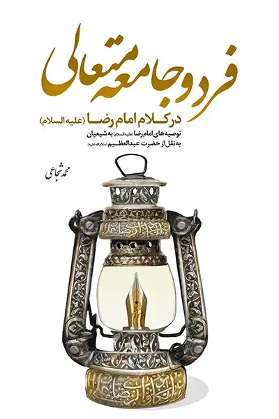 فرد و جامعه متعالی: توصیه های امام رضا به شیعیان به نقل از عبدالعظیم حسنی