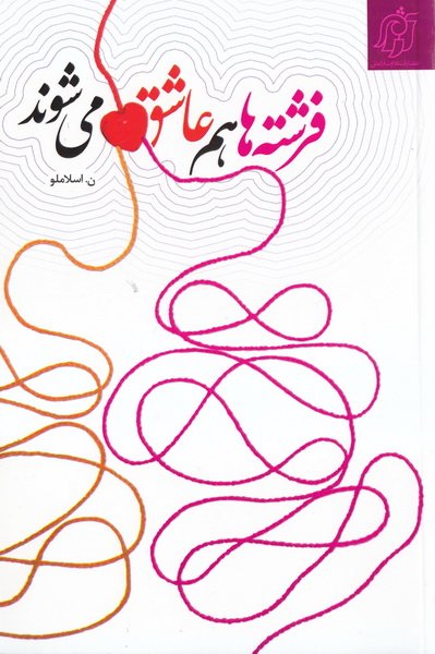 فرشته ها هم عاشق می شوند