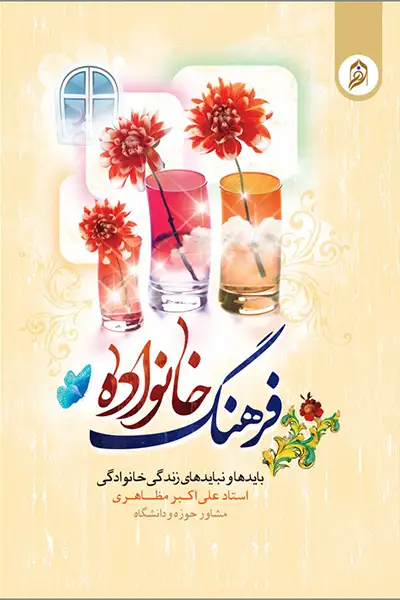 فرهنگ خانواده