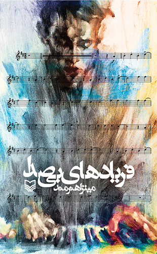 فریادهای بی صدا