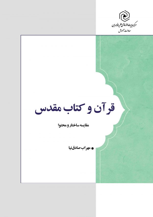 قرآن و کتاب مقدس (مقایسه ساختار و محتوا