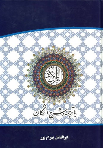 قرآن کریم با ترجمه و شرح واژگان