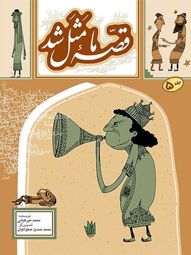 قصه ما مثل شد 5