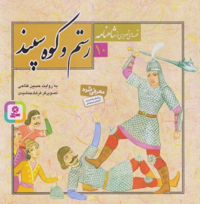 قصه های تصویری از شاهنامه (10): رستم و کوه سپند