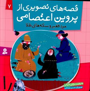 قصه های تصویری از پروین اعتصامی 7: مرد فقیر و سکه های طلا