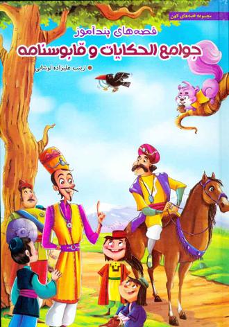 قصه های پند آموز جوامع الحکایات و قابوسنامه