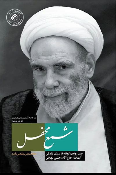 قله ها به آسمان نزدیک ترند 5: شمع محفل