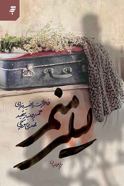 لیلی منم: خاطرات راضیه فدایی همسر جانباز شهید مهدی سورچی