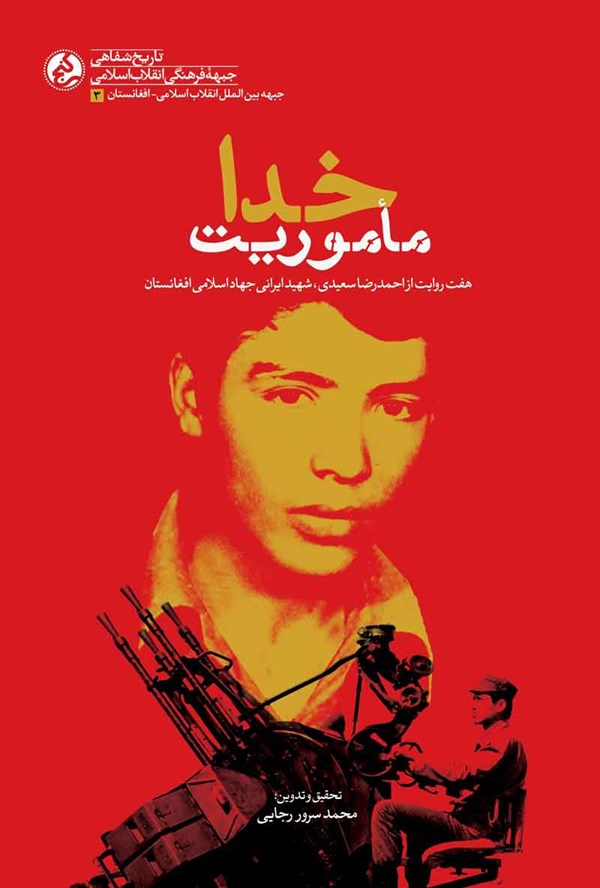 ماموریت خدا