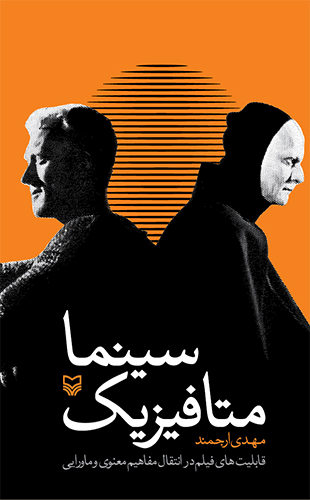 متافیزیک سینما